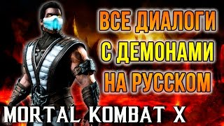 Mortal Kombat X - Все диалоги с Демонами(Revenant) на Русском языке + Kombat pack 2