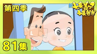 《新大头儿子和小头爸爸》（第四季） 第81集 镜子生活  | CCTV少儿