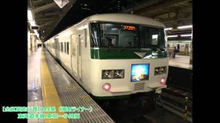 【全区間走行音】185系（湘南ライナー）東京～小田原【回復運転あり！】【東海道線】 （2015.8.31）