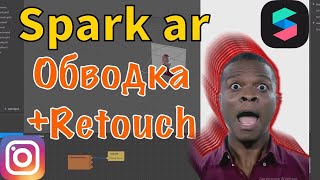 КАК СДЕЛАТЬ МАСКУ?Spark AR/ОБВОДКА+РЕТУШЬ!