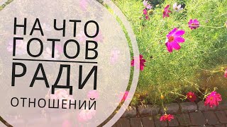 НА ЧТО ОН ГОТОВ РАДИ НАШИХ ОТНОШЕНИЙ онлайн гадание на картах таро для всех