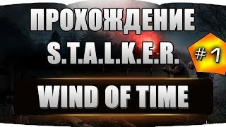Прохождение STALKER - Ветер Времени 1.3 #1 Квантовый скачок