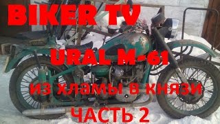 Урал М 61, URAL M 61 Из хламы в князи часть 2 КАК МЫ ЕГО ЗАБИРАЛИ С МЕТАЛЛОПРИЕМКИ BIKER TV АЧИНСК