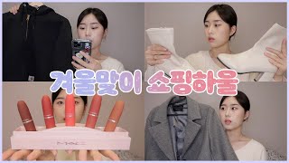 쇼핑하울????????겨울맞이 아우터,가방,화장품,신발 내돈내산????(에이블리,지그재그,브랜디,서울스토어등등 다양한 곳에서 구매) shopping haul | 웨이채널 way channel