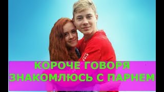 КОРОЧЕ ГОВОРЯ, ЗНАКОМЛЮСЬ С ПАРНЕМ!!!