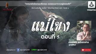แม่โขง ตอนที่ 5 ปองพล อดิเรกสาร ประพันธ์