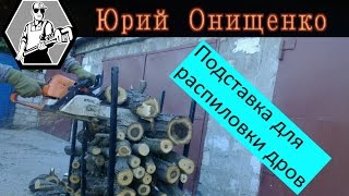 Подставки для распиловки дров Самодельные