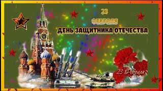 С праздником  23 февраля  Днём защитника Отечества