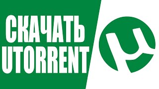 ГДЕ СКАЧАТЬ И КАК УСТАНОВИТЬ ТОРРЕНТ / UTORRENT (2019, БЕСПЛАТНО)