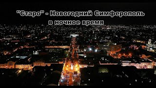 На кануне Старого Нового Года #Симферополь с Высоты в ночное время
