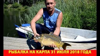 Рыбалка на карпа 31 июля 2018 года. Озеро Глухое (Мякушинское) и озеро Кошкино