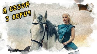 ИГРА ПРЕСТОЛОВ — СЮЖЕТ 8 СЕЗОНА 3 СЕРИЯ (ГРАНДИОЗНЫЙ СПОЙЛЕР)