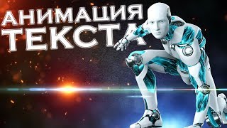 АНИМАЦИЯ ТЕКСТА (типографика). Плагин для AE Typemonkey, МОНТАЖ ЗА 5 МИНУТ. MiReRRor