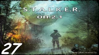 Прохождение. S.T.A.L.K.E.R. Народная Cолянка+ОП 2.1 #027. Крысиные бега.