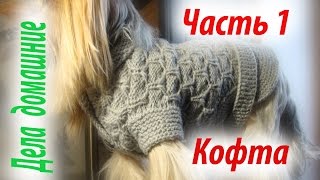 Кофта для собаки своими руками.Часть 1.Уроки вязания на канале ''Дела домашние''.