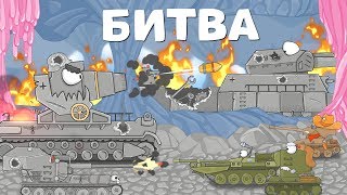 Битва Монстров. Мультики про танки. 6 серия