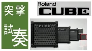 突撃レポート　Roland 新製品展示会 PART.1  「CUBE-80GX」  「CUBE-40GX」  「CUBE-20GX」  「MICRO CUBE GX」  - ギターアンプ -