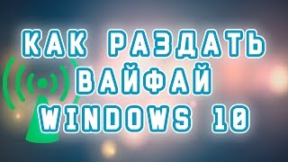 Как раздать вайфай c windows 10