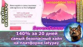 СТОП СКАМ!!! SevenSense - 7% в день (самый безопасный хайп) 140% за 20 дней иду на 50$