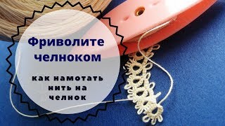 урок 0 Фриволите на челноке для начинающих. Наматываем нить на челнок