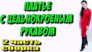 Платье на полную фигуру. Часть 2 СБОРКА платья с цельнокроеным рукавом