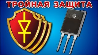 ТРОЙНАЯ ЗАЩИТА ТРАНЗИСТОРА