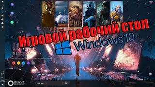 Как сделать игровой рабочий стол/Windows10/живые обои