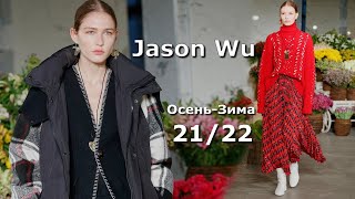 Jason Wu мода осень-зима 2021-2022 в Нью-Йорке | Стильная одежда на Неделе моды