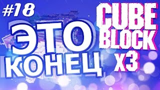 Прохождение карты - Cube Block x3 - #18 - ЭТО КОНЕЦ! :U
