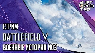 BATTLEFIELD V игра от EA. СТРИМ! Военные Истории. Полное прохождение на русском с JetPOD90, день №3.
