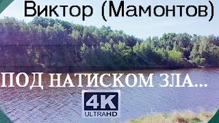 ПОД НАТИСКОМ ЗЛА! Виктор (Мамонтов)