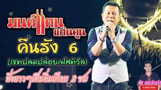 ฟังเต็มอิ่ม!! มนต์แคน แก่นคูน เต็มวง! งานคืนรัง6 ณ.เขตปลดปล่อยเฟสติวัล จ.เลย 18/01/63