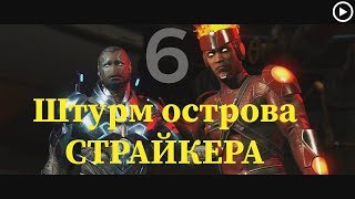 Прохождение Injustice 2 6.Штурм острова Страйкера(Синий жук и Фаиршторм)