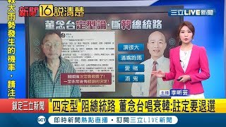 韓國瑜注定會退選？董念台點出4個原因│主播李昕芸│【新聞16說清楚】20190731│三立新聞台