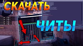Скачать Читы для Standoff 2 /вх,аим,скинченджер/