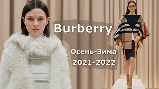 Burberry мода осень-2021 зима-2022 в Лондоне / Стильная одежда и аксессуары