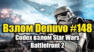 Взлом Denuvo #148 (28.06.19) Codex взлом Star Wars Battlefront 2 (2017)!
