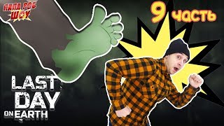 LAST DAY ON EARTH: Папа Роб отправляется в Бункер Альфа! Часть 9. 13+