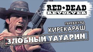 RED DEAD REVOLVER [PS2, XBOX, PS3, PS4] эксклюзивный, татарча, перевзгляд (Злобный татарин)