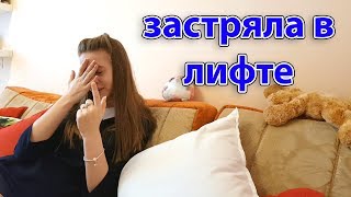 LIFE VLOG: ЗАСТРЯЛА В ЛИФТЕ - в Школу не Иду!