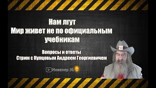 Нам лгут Мир живёт не по официальным учебникам СТРИМ Купцов А Г
