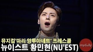 뉴이스트 황민현(NU'EST Hwang Minhyun) "부담 컸지만, '마리 앙투아네트' 출연 뜻깊다" [MD동영상]