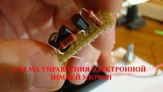 Рыбалка Изготовление Электронной Зимней Удочки Схема Управления KarakayS Chanal