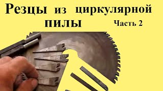 РЕЗЦЫ из ЦИРКУЛЯРНОЙ ПИЛЫ для токарного станка. Часть 2