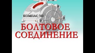 БОЛТОВОЕ СОЕДИНЕНИЕ КОМПАС 3D v17 урок 15