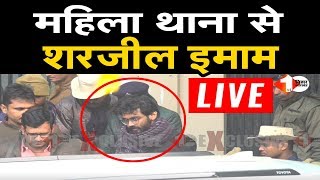 Patna के महिला थाना से Sharjeel Imam का LIVE Video | First Bihar Jharkhand