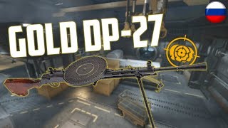 Warface gold DP-27 || Russian PTS server