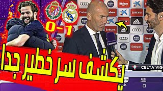عاجل ورسميا زيدان يفاجئ الجميع بتصريح ناري ويكشف سر خطير جدا بعد مباراة ريال مدريد وبلد الوليد