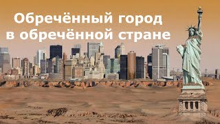 Обречённый город в обречённой стране