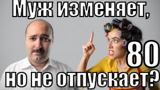 #80: Как быть, если муж ИЗМЕНЯЕТ, но НЕ ОТПУСКАЕТ?